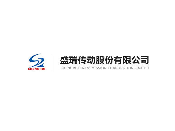 盛瑞传动股份有限公司